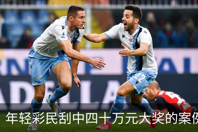 年轻彩民刮中四十万元大奖的案例分析