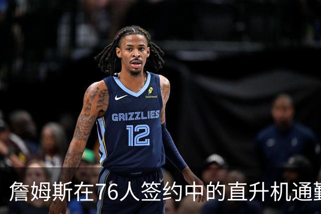 詹姆斯在76人签约中的直升机通勤安排及其合规性分析